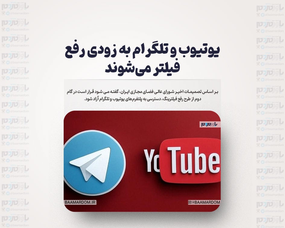 یوتیوب و تلگرام به زودی رفع فیلتر می‌شوند
