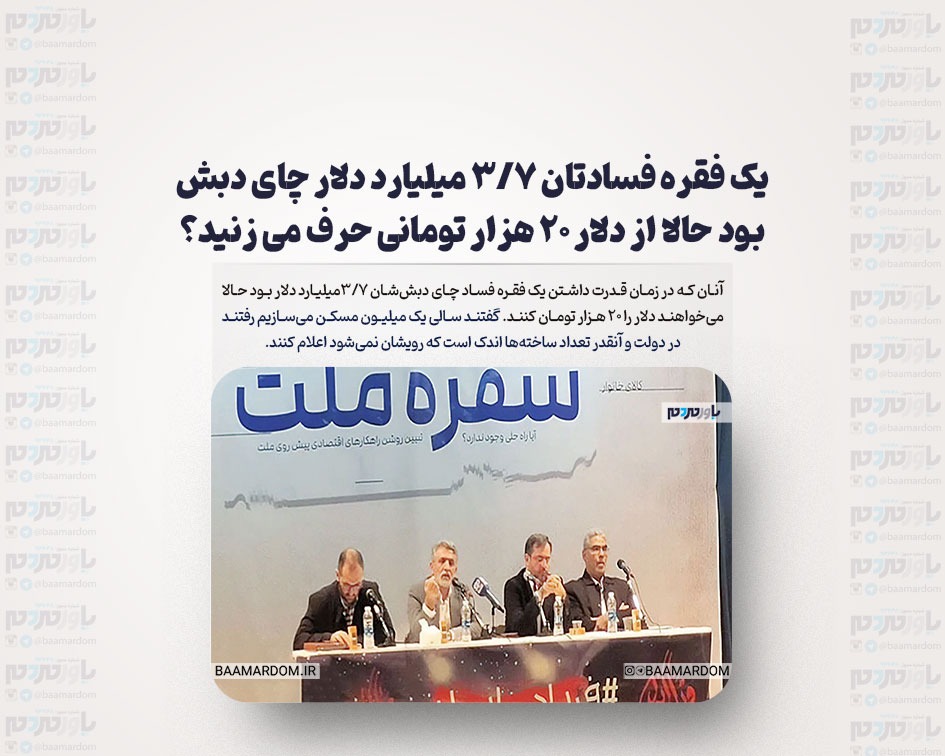یک فقره فسادتان ۳/۷ میلیارد دلار چای دبش بود حالا از دلار ۲۰ هزار تومانی حرف می زنید؟/در مکتب خالی بندی این طیف، مردم دروغ بزرگ را زودتر باور می کنند