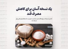 یک نسخه آسان برای کاهش مصرف قند