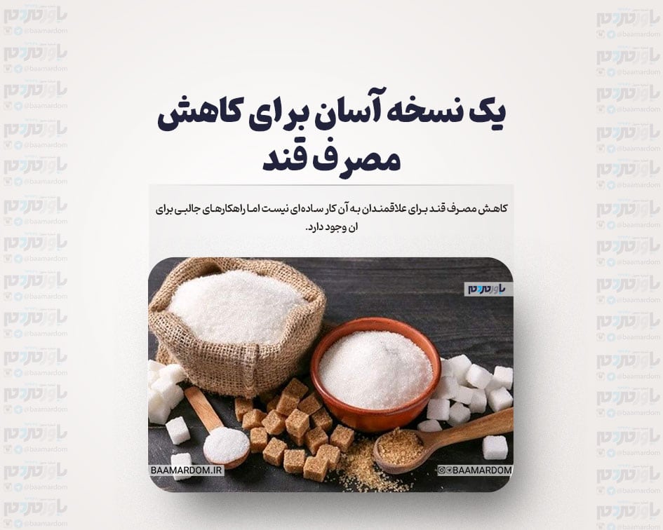 یک نسخه آسان برای کاهش مصرف قند