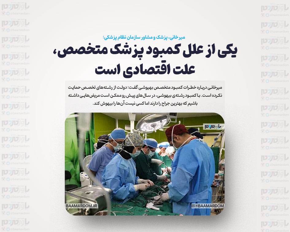 یکی از علل کمبود پزشک متخصص، علت اقتصادی است