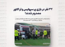 ۳۲ نفر در بازی پرسپولیس و تراکتور مصدوم شدند