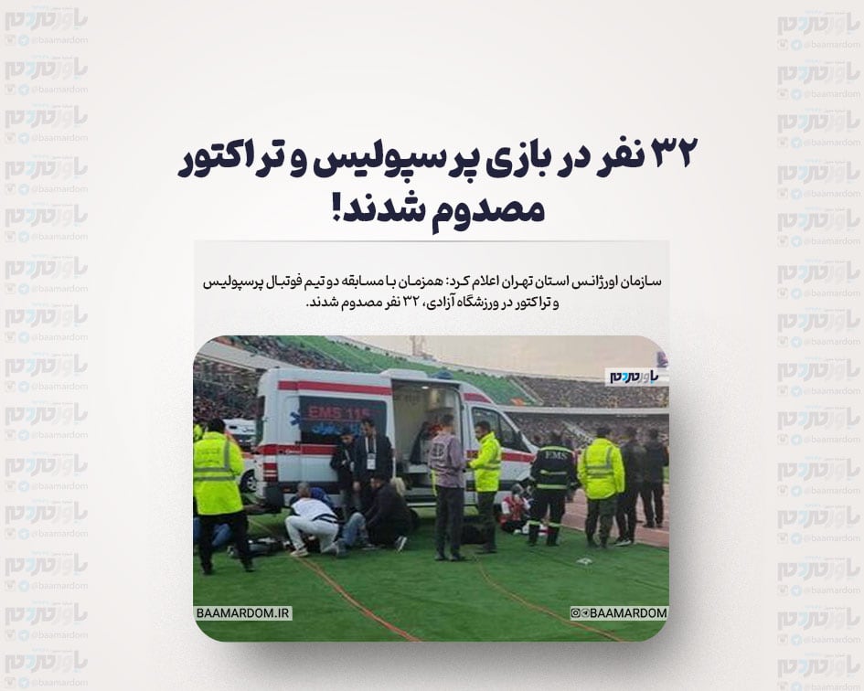 ۳۲ نفر در بازی پرسپولیس و تراکتور مصدوم شدند