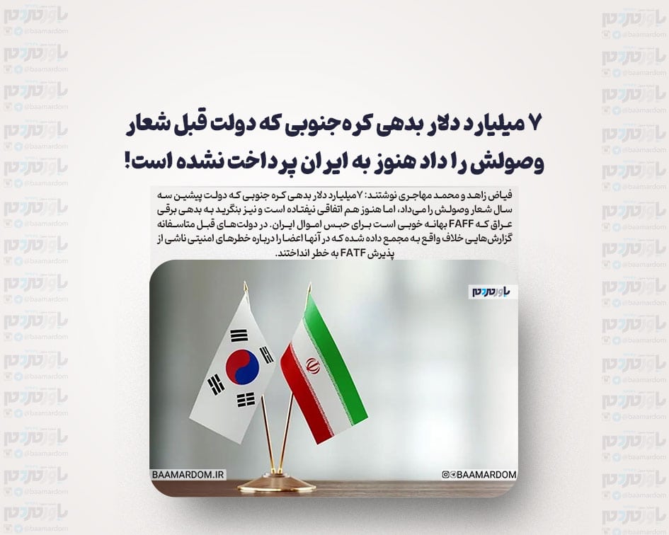 ۷ میلیارد دلار بدهی کره‌جنوبی که دولت قبل شعار وصولش را داد هنوز به ایران پرداخت نشده است!