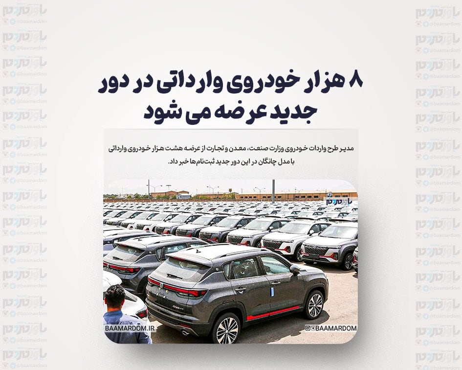۸ هزار خودروی وارداتی در دور جدید عرضه می شود