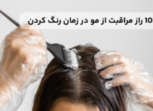 10 راز مراقبت از مو در زمان رنگ کردن
