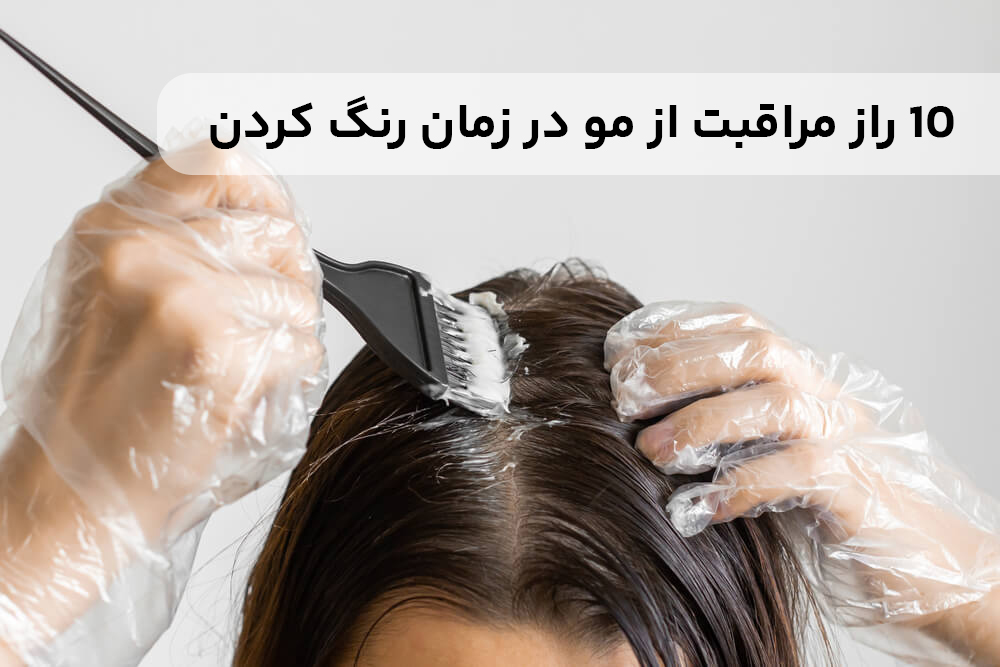 10 راز مراقبت از مو در زمان رنگ کردن