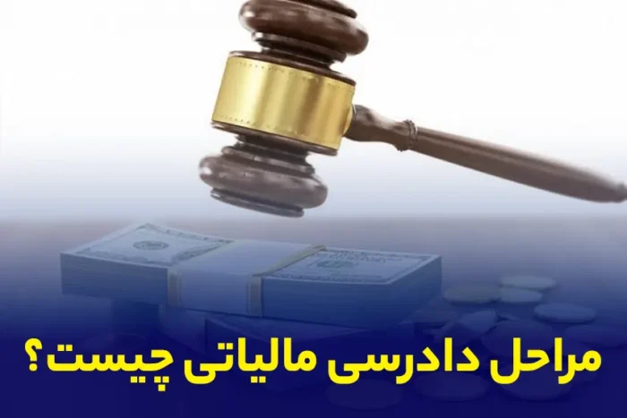 مراحل دادرسی مالیاتی چیست؟