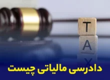 زمان دادرسی و شرایط درخواست دادرسی مالیاتی چیست