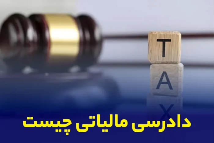 دادرسی مالیاتی چیست؟