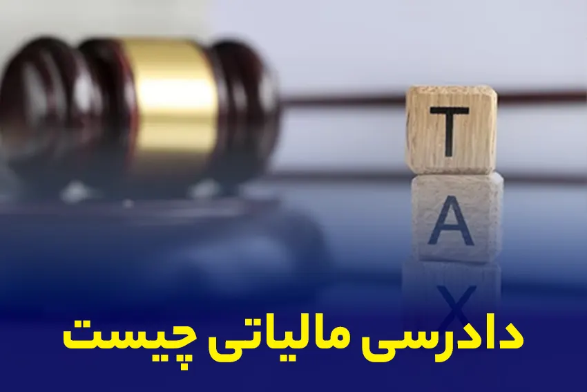 زمان دادرسی و شرایط درخواست دادرسی مالیاتی چیست