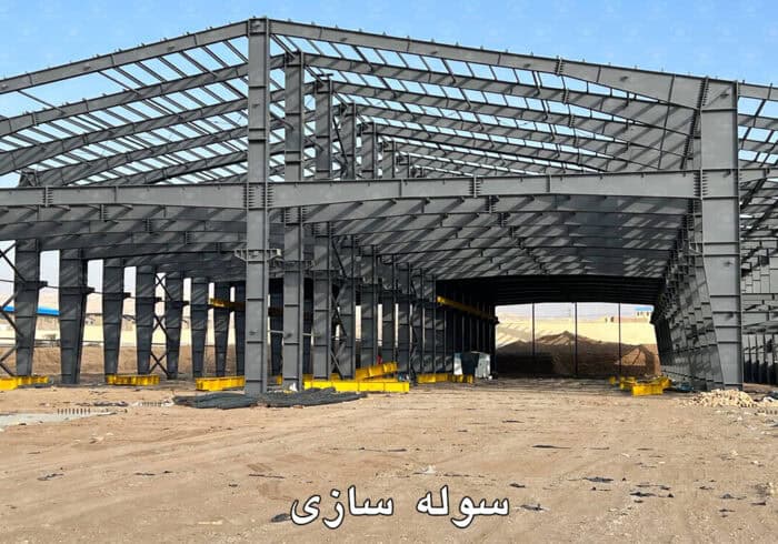 مراحل، نکات فنی و اصول کلیدی در سوله سازی 4 مراحل، نکات فنی و اصول کلیدی در سوله سازی