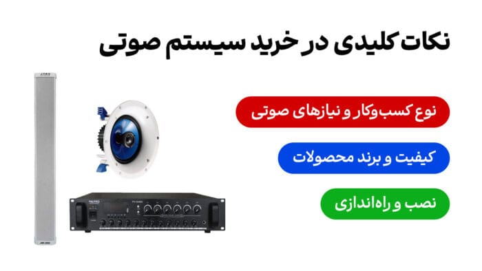 نکات کلیدی در خرید سیستم صوتی