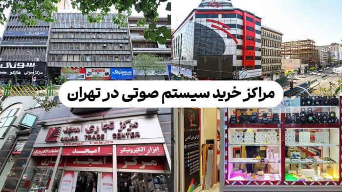 مراکز خرید سیستم صوتی در تهران