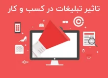 تاثیر تبلیغات در کسب و کار