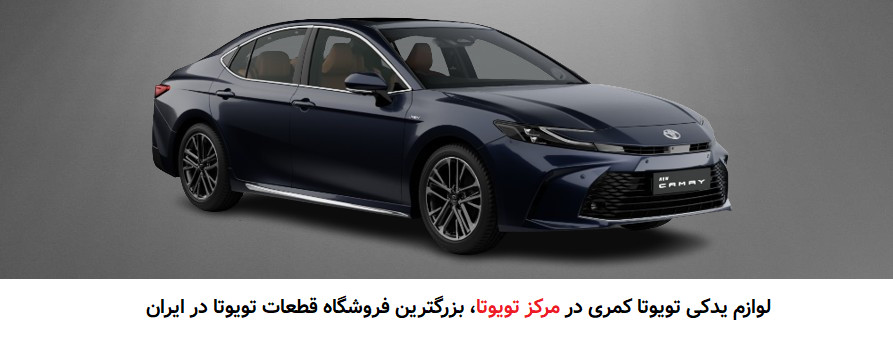 تویوتا کمری و لوازم یدکی بدنه تویوتا