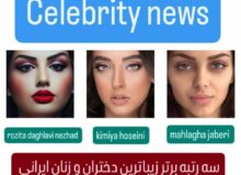حضور سه دختر معروف ایرانی در لیست زیباترین و جذابترین زنان سال ۲۰۲۴ جهان