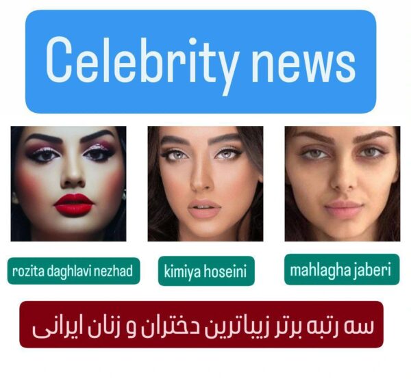 حضور سه دختر معروف ایرانی در لیست زیباترین و جذابترین زنان سال ۲۰۲۴ جهان