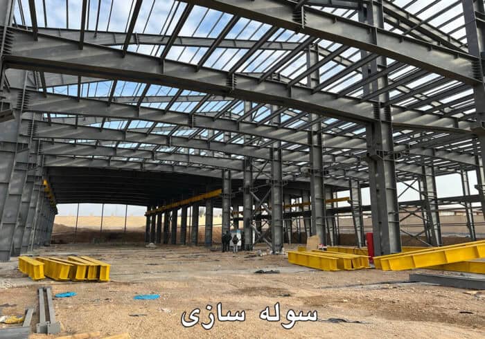 مراحل، نکات فنی و اصول کلیدی در سوله سازی 1 مراحل، نکات فنی و اصول کلیدی در سوله سازی