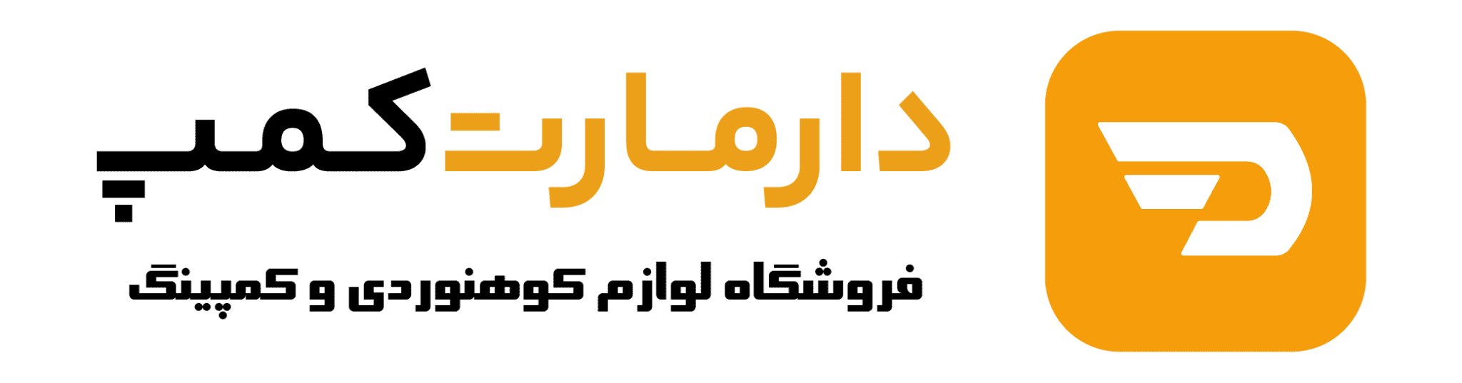 دارمارت کمپ: مقصدی کامل برای علاقه‌ مندان به کوهنوردی و کمپینگ
