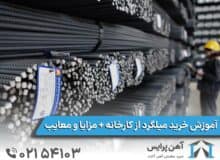 آموزش خرید میلگرد از کارخانه + مزایا و معایب