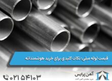 قیمت لوله مبلی: نکات کلیدی برای خرید هوشمندانه