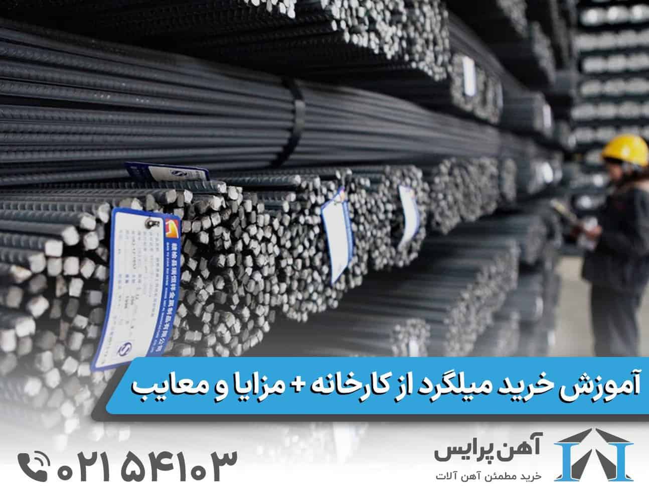 آموزش خرید میلگرد از کارخانه + مزایا و معایب