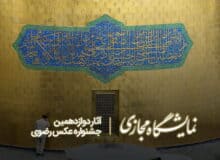 هنرهای دیجیتال رضوی و تأثیر آن بر فرهنگ اسلامی