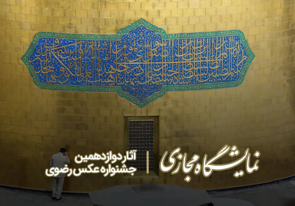 هنرهای دیجیتال رضوی و تأثیر آن بر فرهنگ اسلامی