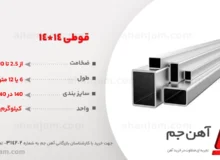 طول قوطی ستونی 14 سنگین و ابعاد قوطی 14 +(بررسی کامل)