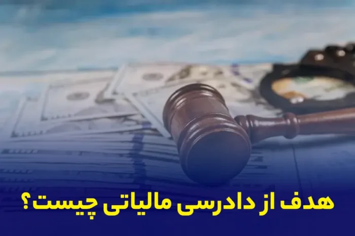 هدف از دادرسی مالیاتی چیست؟