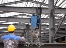 مراحل، نکات فنی و اصول کلیدی در سوله‌ سازی