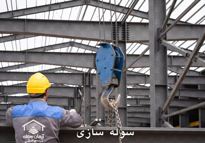 مراحل، نکات فنی و اصول کلیدی در سوله سازی 5 مراحل، نکات فنی و اصول کلیدی در سوله سازی