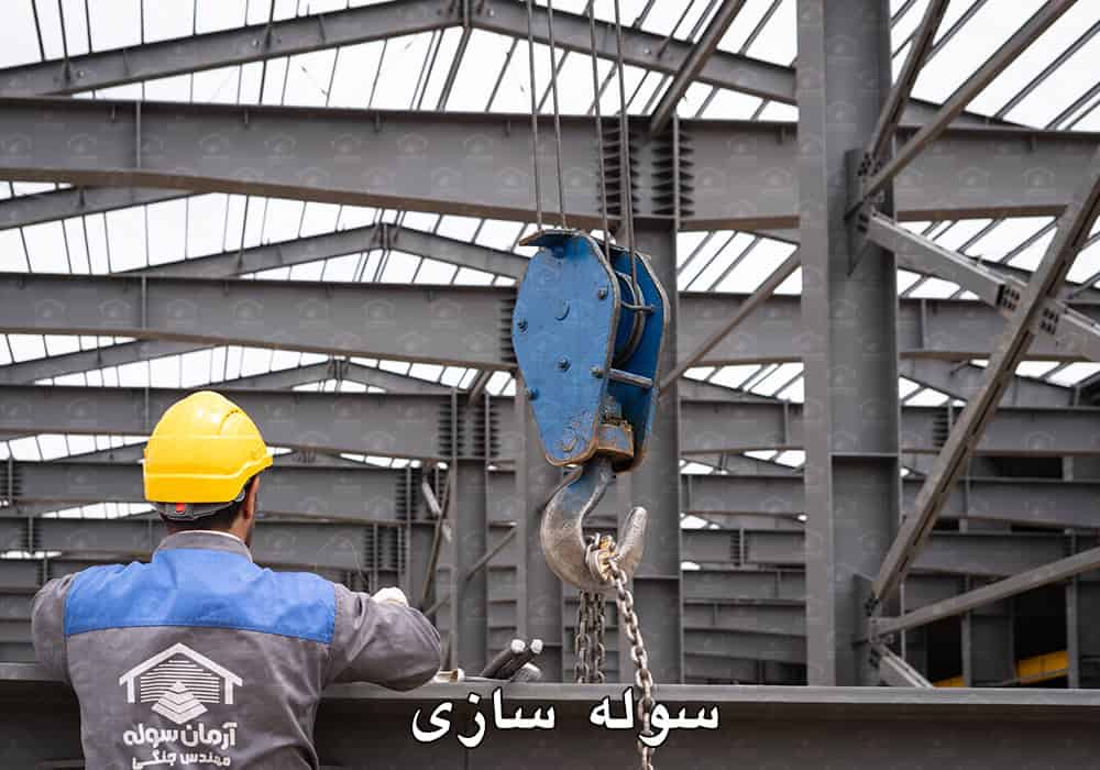 مراحل، نکات فنی و اصول کلیدی در سوله سازی