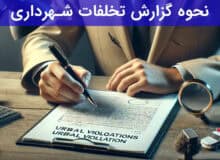 گزارش تخلفات شهرداری: راهنمای کامل و مراحل پیگیری
