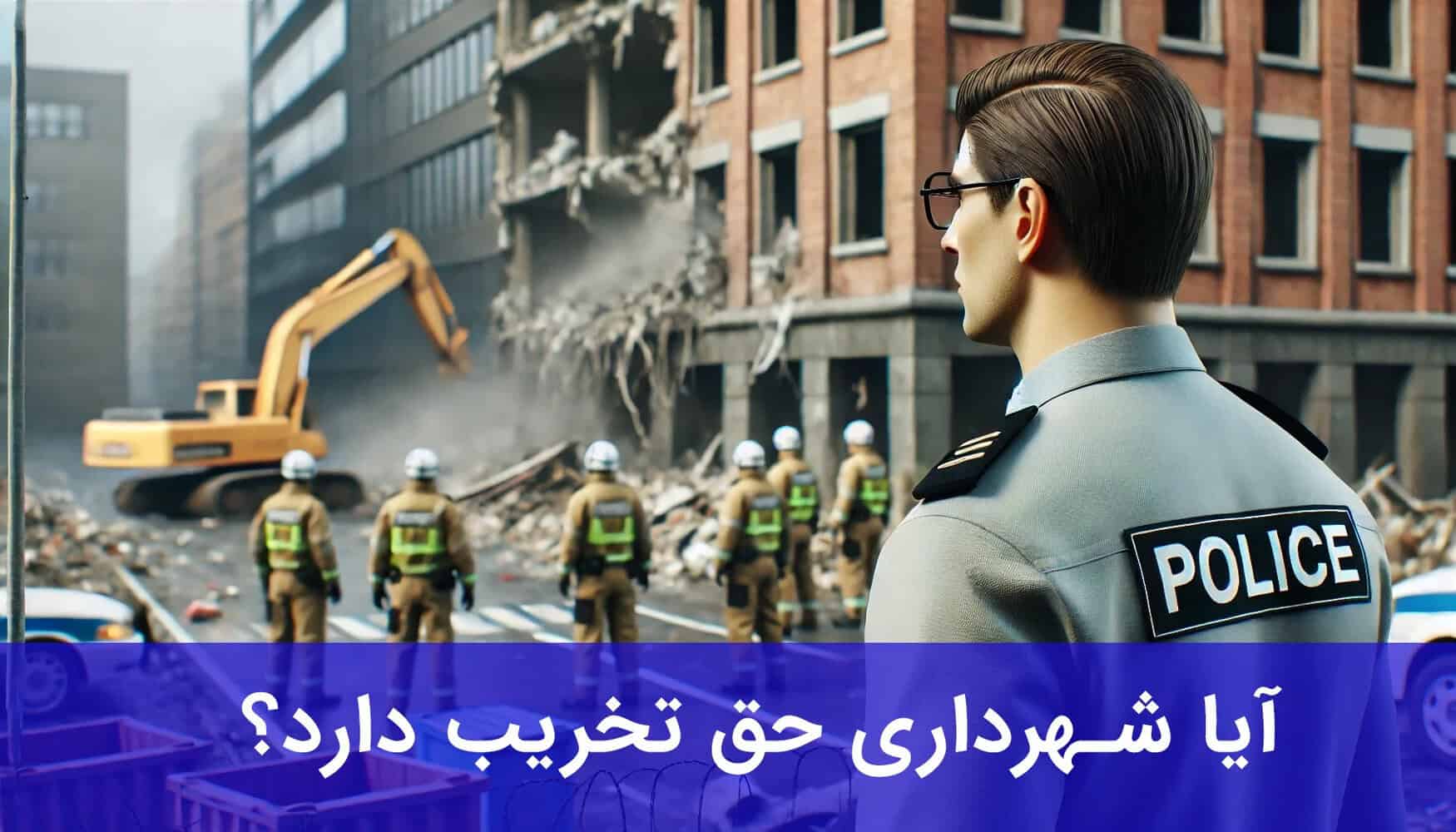 آیا شهرداری حق تخریب دارد؟
