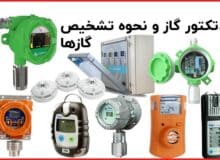 دتکتور گاز چیست؟ همه چیز در مورد نحوه تشخیص گازها (پروسنس)