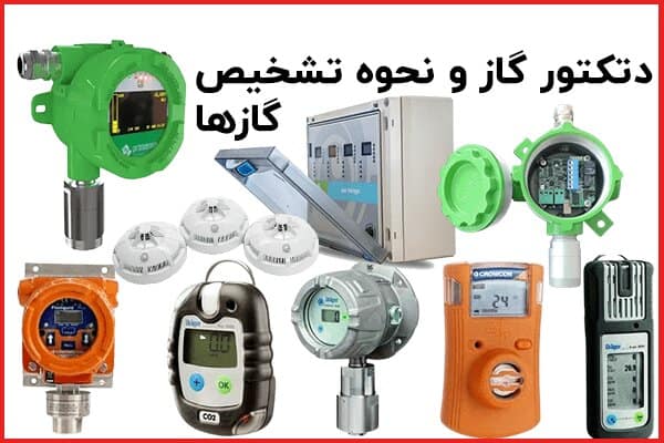 دتکتور گاز چیست؟ همه چیز در مورد نحوه تشخیص گازها (پروسنس)