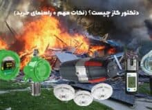 دتکتور گاز (پروسنس) نکات مهم و راهنمای خرید