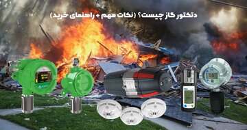 دتکتور گاز (پروسنس) نکات مهم و راهنمای خرید