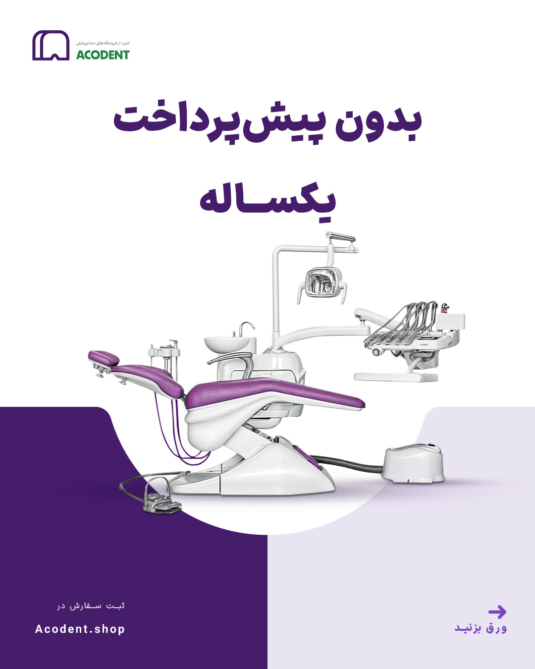 گزارش جامع پنجمین سالگرد آکودنت: نگاهی فراگیر به توسعه، تنوع محصولات و نقش کلیدی در تسهیل خرید تجهیزات دندانپزشکی ایران