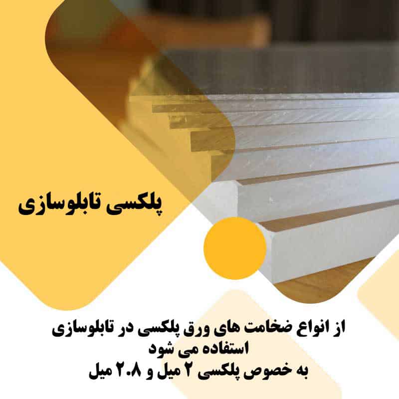 پلکسی تابلوسازی برای تولید تابلو پلکسی گلاس