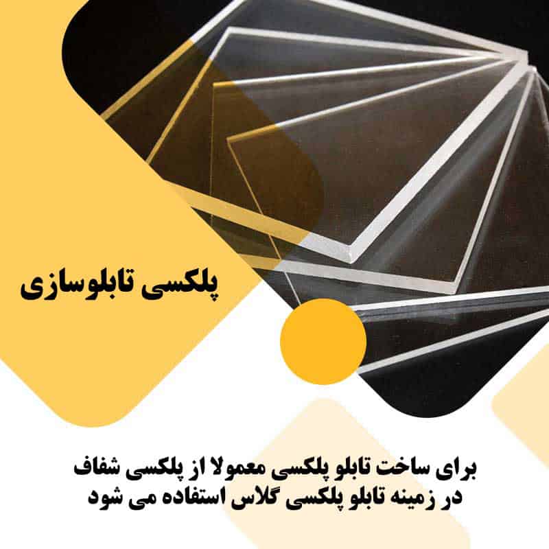 ورق پلکسی شفاف برای ساخت تابلو