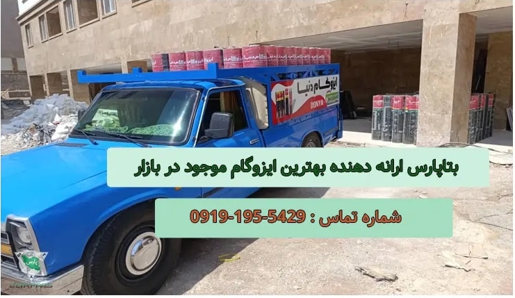 ایزوگام شرق دنیا