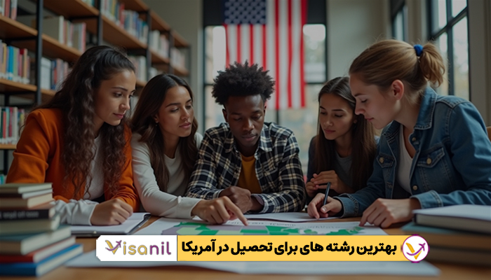 بهترین رشته ها برای تحصیل در آمریکا