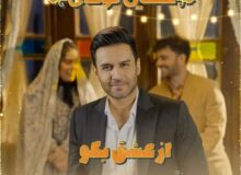 دانلود آهنگ حسین توکلی به نام از عشق بگو