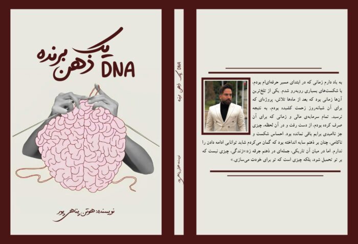 word image 301782 3 - کتاب «DNA یک ذهن برنده» منتشر شد؛ راهکاری نوین برای موفقیت فردی - DNA یک ذهن برنده