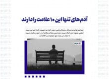 آدم‌های تنها این ۱۰ علامت را دارند