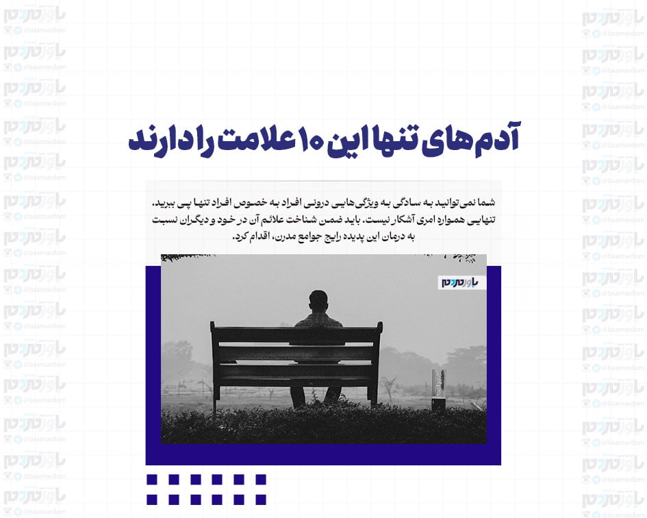 آدم‌های تنها این ۱۰ علامت را دارند