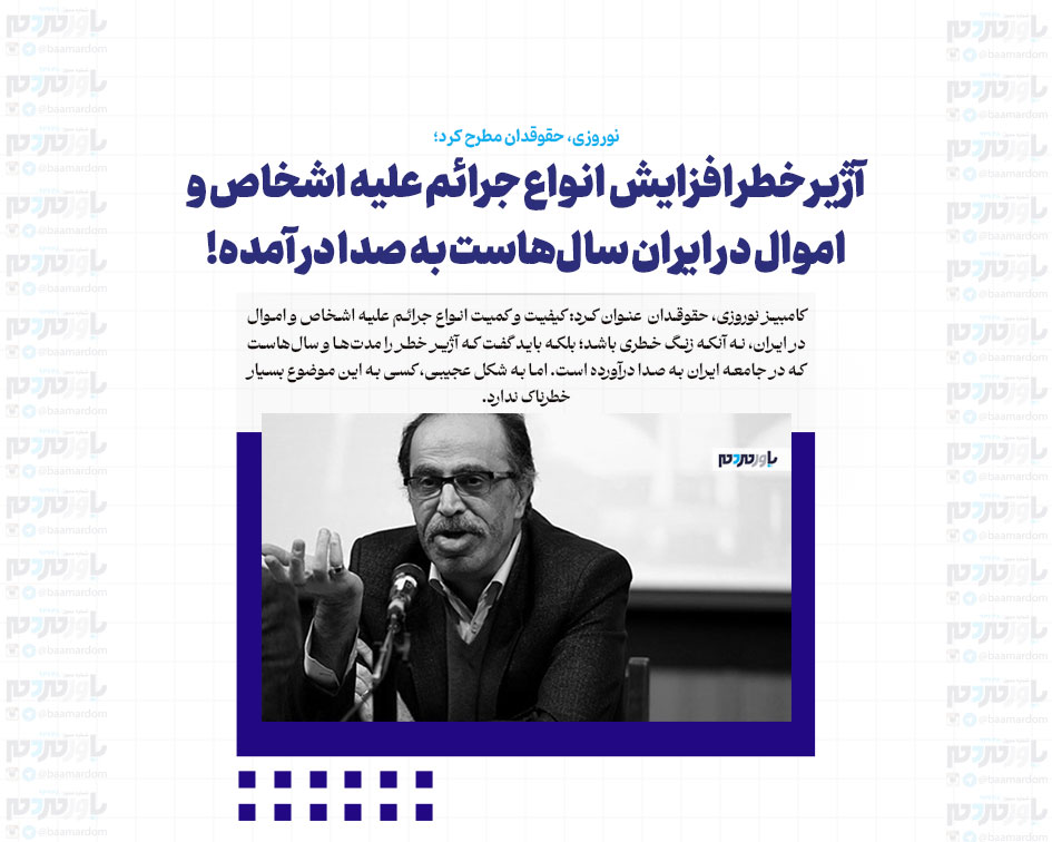 آژیر خطر افزایش انواع جرائم علیه اشخاص و اموال در ایران سال‌هاست به صدا در آمده!